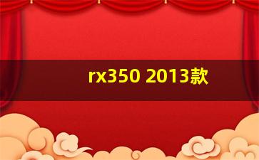 rx350 2013款